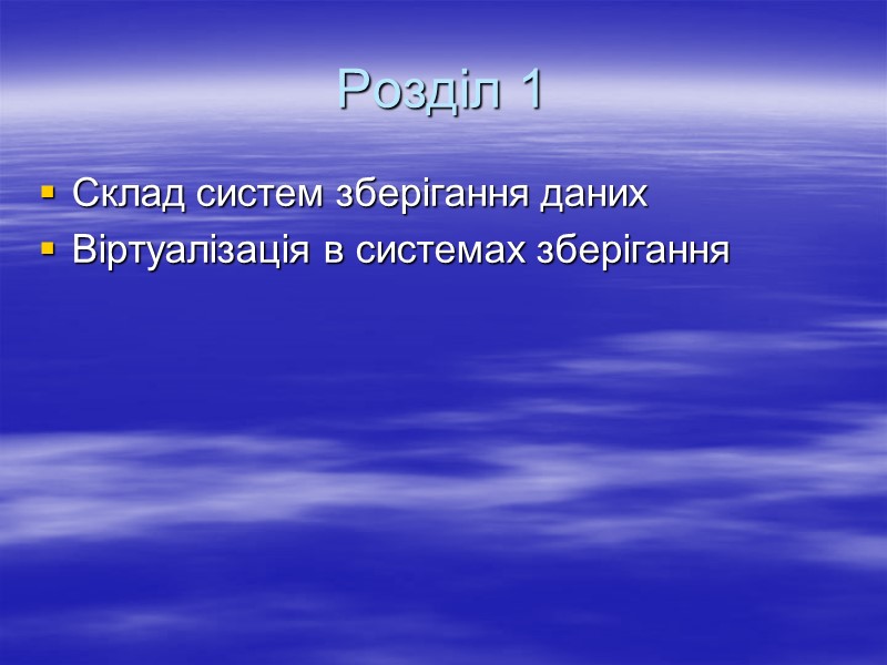 Розділ 1 Склад систем зберігання даних Віртуалізація в системах зберігання